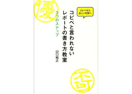 楽天ブックス コピペと言われないレポートの書き方教室 3つのステップ 山口裕之 本 楽天ブックス コピペと言われないレポートの書き方教室 3つのステップ 山口裕之 本